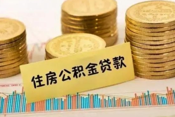 慈利套公积金的最好办法（怎么套用公积金）